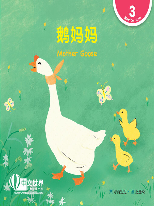 Cover image for 鹅妈妈 / Mother Goose